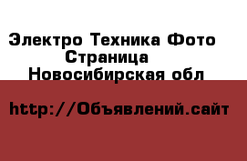 Электро-Техника Фото - Страница 2 . Новосибирская обл.